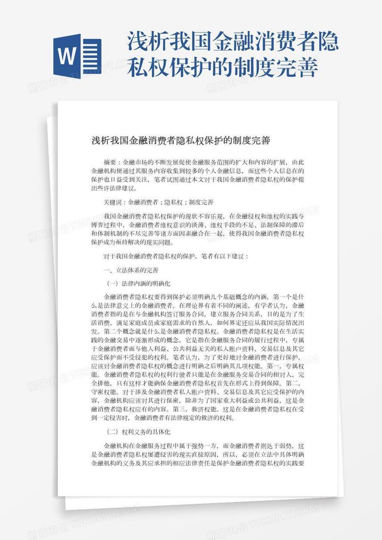 浅析我国金融消费者隐私权保护的制度完善