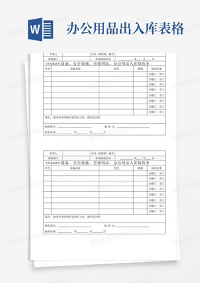 设备安全设施劳保用品办公用品入库验收单