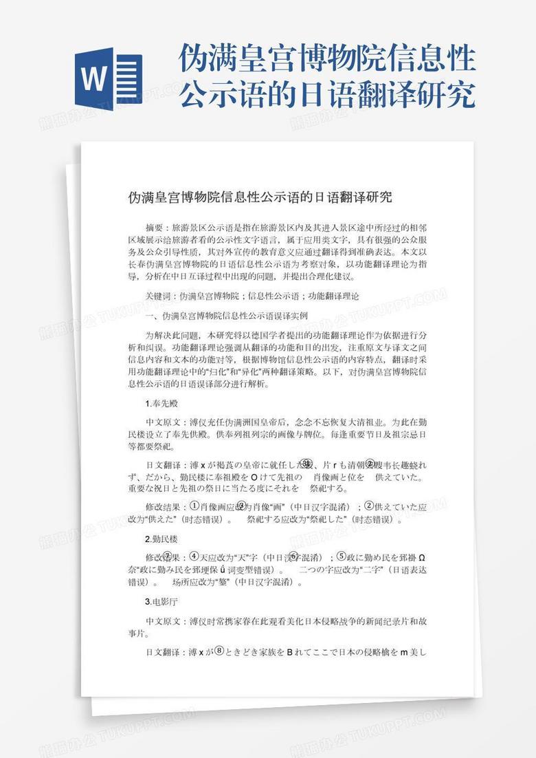 伪满皇宫博物院信息性公示语的日语翻译研究