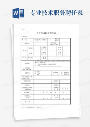 专业技术职务聘任表(2017年版)