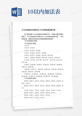 10以内加减法口诀表以及10以内的加减法顺口溜