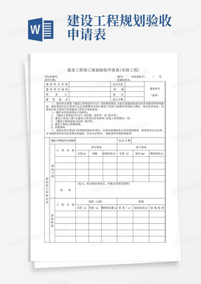 (完整版)建设工程竣工规划验收申请表(市政工程)(精)