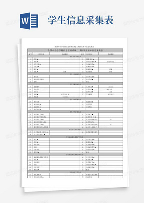 全国中小学学籍信息管理系统(二期)学生基本信息采集表