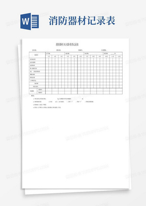 消防器材(灭火器)检查记录表