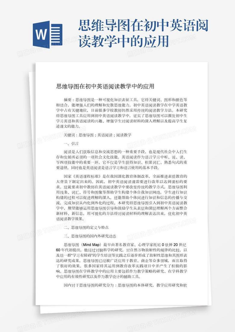 思维导图在初中英语阅读教学中的应用