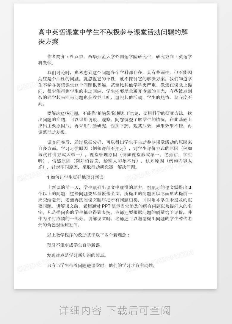 高中英语课堂中学生不积极参与课堂活动问题的解决方案word模板下载 熊猫办公