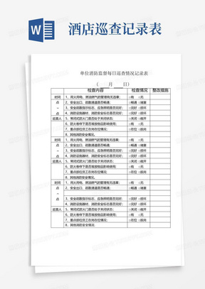 宾馆消防监督每日巡查情况记录表【范本模板】