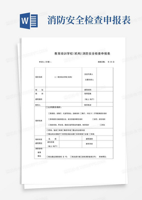 教育培训学校消防安全检查申报表