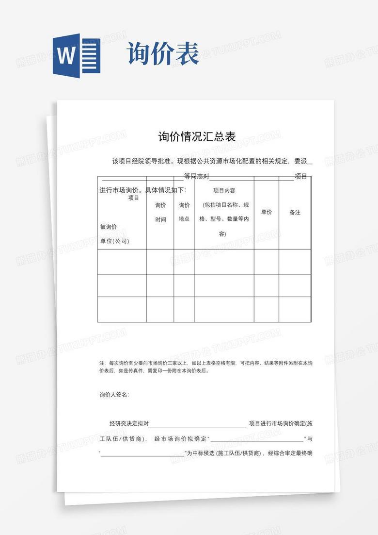 询价情况汇总表【】Word模板下载_编号qbgwzrbv_熊猫办公