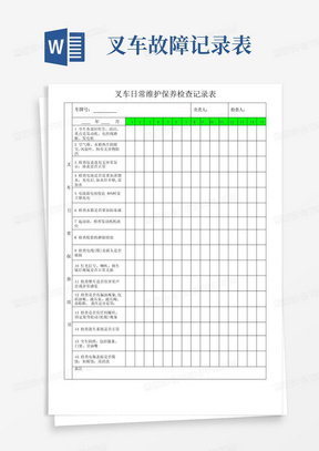 叉车日常维护保养检查记录表