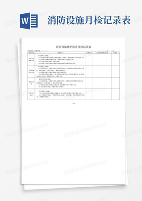 消防设施维护保养月检记录表