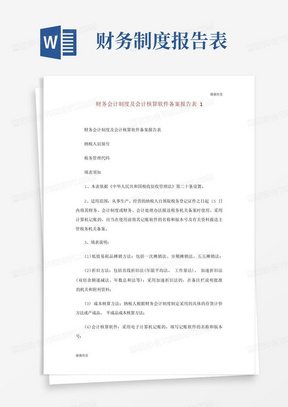 财务会计制度及会计核算软件备案报告表.doc