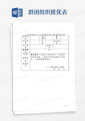 入党积极分子人选推荐表(群团组织推优)【模板】