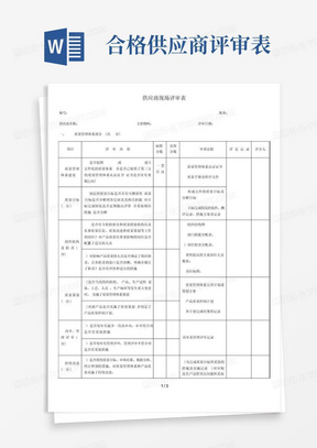 供应商现场评审表