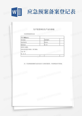 应急预案备案登记表