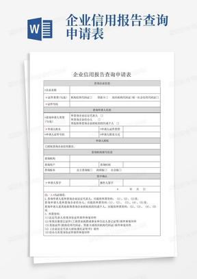 企业信用报告查询申请表【范本模板】