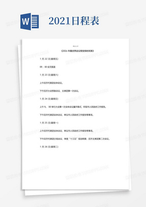 《2021年重庆两会议程安排时间表》