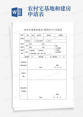 农村宅基地和建房(规划许可)审批表模板