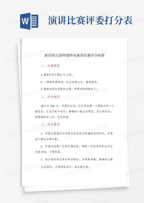 幼儿园教师师德师风演讲比赛评分标准及打分表