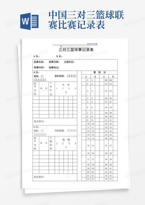 3V3篮球比赛记录表