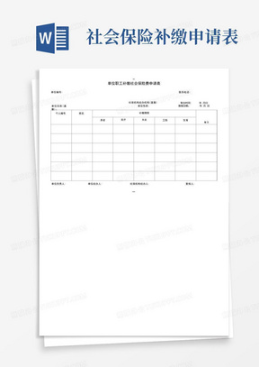 单位职工补缴社会保险费申请表