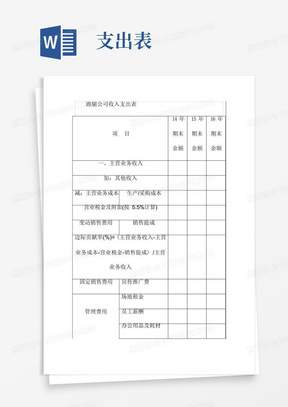 跑腿公司收入支出表