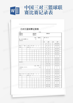 完整word版3V3篮球比赛记录表