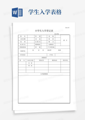 小学生入学登记表