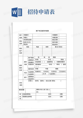 客户来访接待申请表