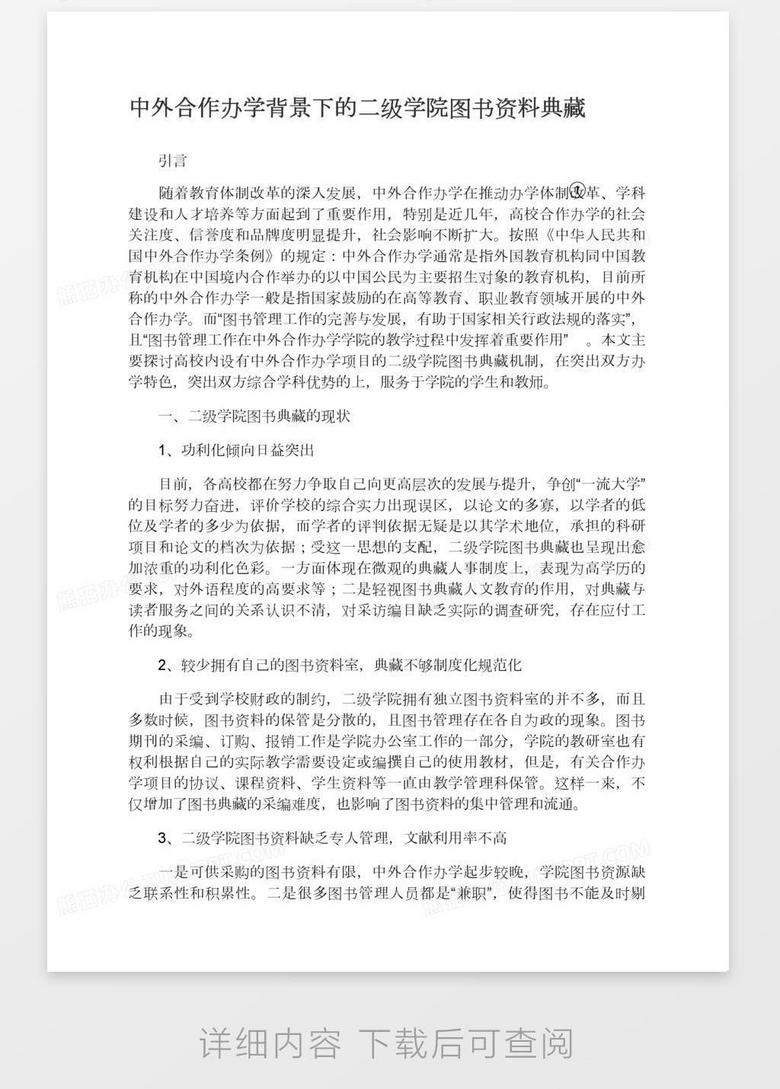 中外合作办学背景下的二级学院图书资料典藏word模板下载 熊猫办公
