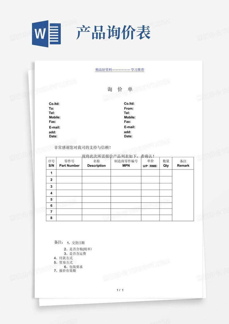 询价单Word模板下载_编号qkwpvjbg_熊猫办公