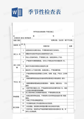 季节性安全检查表-节假日施工