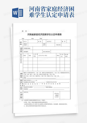 河南省家庭经济困难学生认定申请表