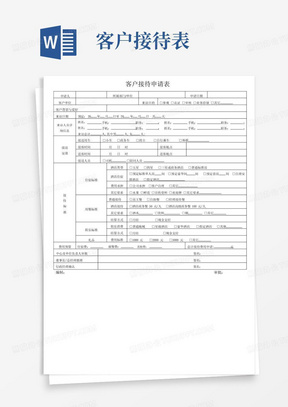 客户接待申请表