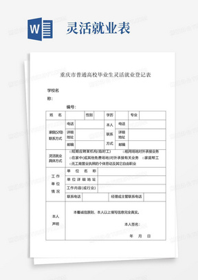 重庆市普通高校毕业生灵活就业登记表