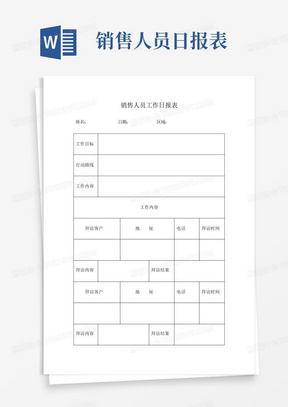 销售员工作日报表 