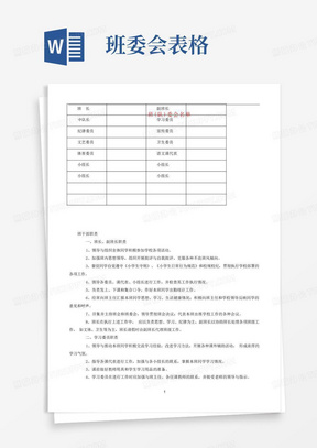 班主任必备教师常用表格班委会名单