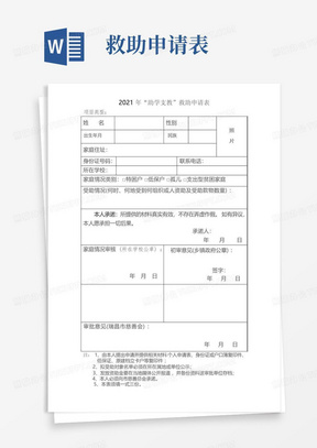 助学支教救助申请表