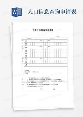 户籍人口信息查询申请表【模板】