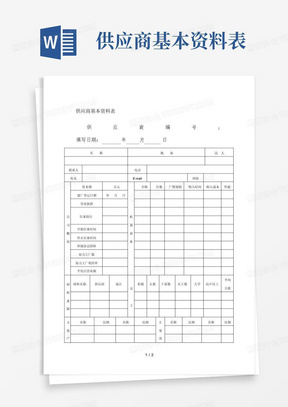 供应商基本资料表 