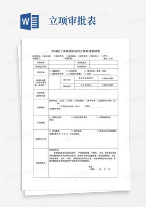 中科院上海高研院项目立项申请审批表【模板】_图文