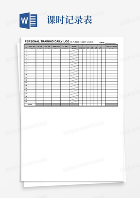 私人教练日课时记录表