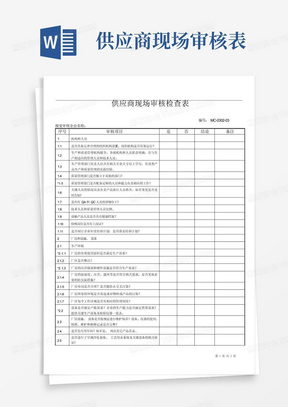 供应商现场审核检查表(可作内部稽核用)