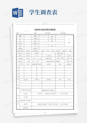 学生基本情况调查表