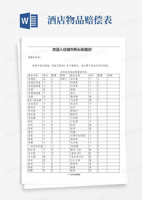 酒店房间用品损坏赔偿价目表