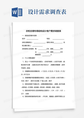 衣柜合理布局结构设计客户需求调查表