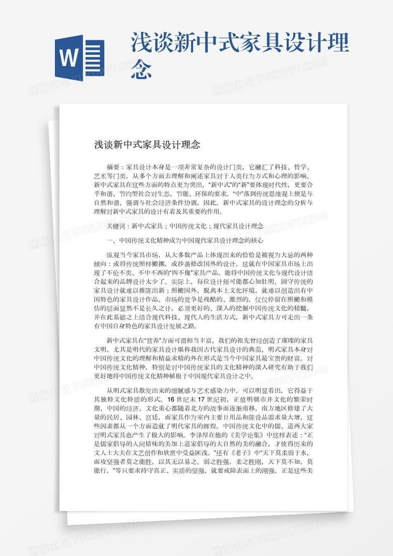 浅谈新中式家具设计理念