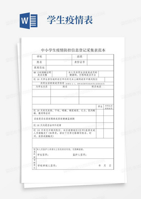 中小学生疫情防控信息登记采集表范本