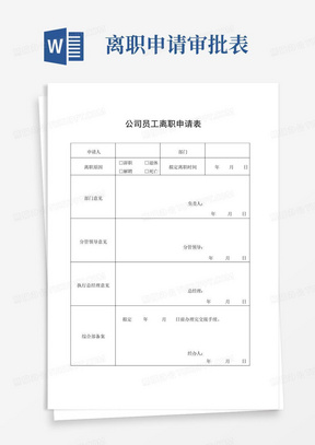 离职审批表、离职申请表