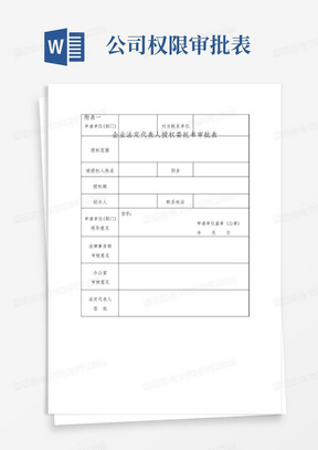 公司法人授权委托书审批表